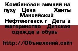 Комбинезон зимний на пуху › Цена ­ 800 - Ханты-Мансийский, Нефтеюганск г. Дети и материнство » Детская одежда и обувь   